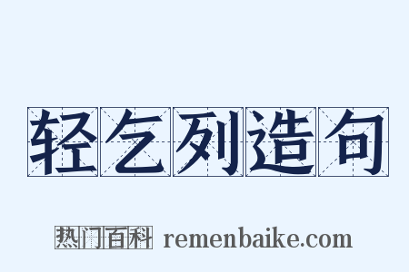 轻乞列造句是什么意思的图片